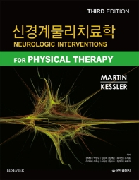 물리치료사를 위한 신경계 물리치료