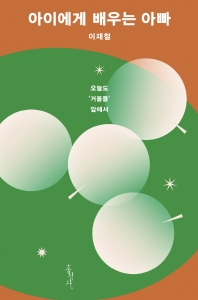 아이에게 배우는 아빠 = A father who learns from children : 오늘도 '거울들' 앞에서