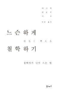 느슨하게 철학하기 : 철학자가 나이 드는 법