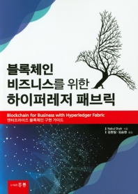 블록체인 비즈니스를 위한 하이퍼레저 패브릭 : 엔터프라이즈 블록체인 구현 가이드