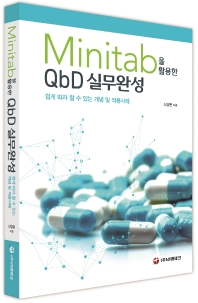 Minitab을 활용한 QbD 실무완성 : 쉽게 따라 할 수 있는 개념 및 적용사례