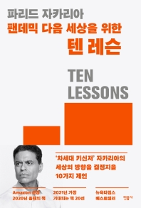 (팬데믹 다음 세상을 위한) 텐 레슨 : 개인의 운명과 세상의 방향을 결정지을 10가지 제언