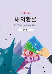 새외환론 = New foreign exchange theory