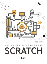 창의적 문제 해결을 위한 스크래치 프로그래밍