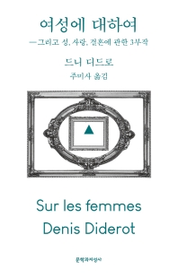 여성에 대하여 : 그리고 성, 사랑, 결혼에 관한 3부작