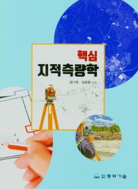(핵심) 지적측량학