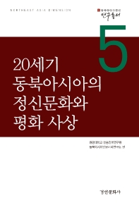 20세기 동북아시아의 정신문화와 평화 사상