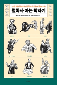 (난생 처음 공부하는 철학사가 한눈에 들어오는) 철학사 아는 척하기