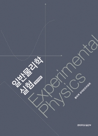 일반물리학실험 = Experimental physics