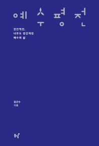 예수 평전 : 인간적인, 너무도 인간적인 예수의 삶