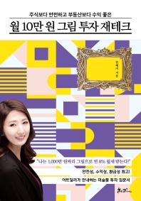 (주식보다 안전하고 부동산보다 수익 좋은) 월 10만 원 그림 투자 재테크