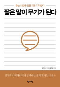 짧은 말이 무기가 된다 : 듣는 사람은 짧은 것만 기억한다