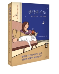생각의 각도 : 잠시 멈추고 1도만 다르게