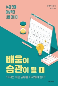 배움이 습관이 될 때 : 14일 만에 이상적인 나를 만나다