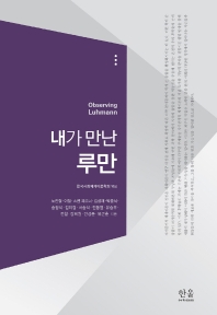 내가 만난 루만 = Observing Luhmann