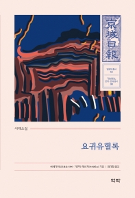 요귀유혈록 : 시대소설