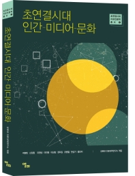 초연결시대 인간-미디어-문화