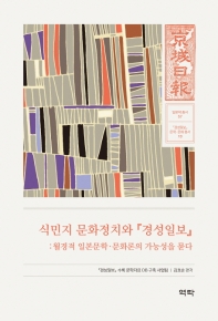 식민지 문화정치와『경성일보』 : 월경적 일본문학·문화론의 가능성을 묻다