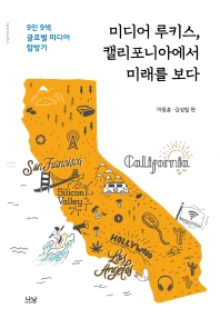 미디어 루키스, 캘리포니아에서 미래를 보다 : 9인 9색 글로벌 미디어 탐방기