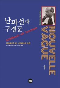 난파선과 구경꾼 : 항해로서의 삶, 난파로서의 이론