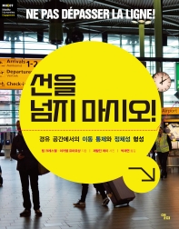 선을 넘지 마시오! : 경유 공간에서의 이동 통제와 정체성 형성