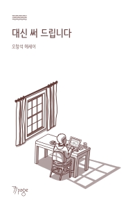 대신 써 드립니다 : 수해복구 에세이 : 오창석 산문집