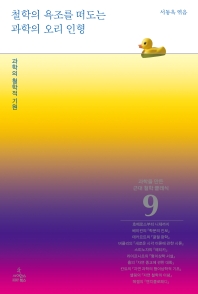 철학의 욕조를 떠도는 과학의 오리 인형 : 과학의 철학적 기원