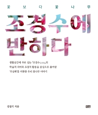 (꽃보다 꽃나무) 조경수에 반하다