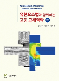 유한요소법과 함께하는 고등 고체역학 = Advanced solid mechanics with finite element method