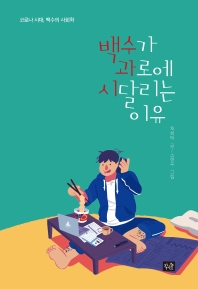 백수가 과로에 시달리는 이유 : 코로나 시대, 백수의 사회학