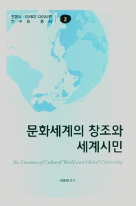 문화세계의 창조와 세계시민 = The creation of cultural world and global citizenship