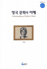 영국 문화의 이해 = Understanding of British culture