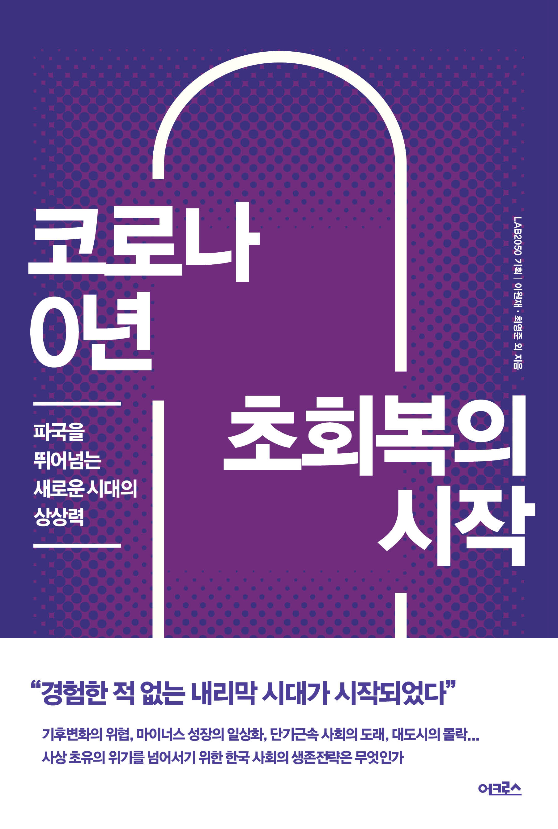 코로나 0년 초회복의 시작 [전자자료] : 파국을 뛰어넘는 새로운 시대의 상상력