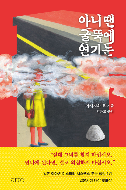 아니 땐 굴뚝에 연기는 [전자자료] : 아시자와 요 소설