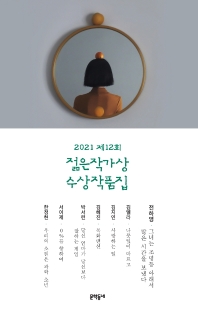 (2021 제12회) 젊은작가상 수상작품집 : 문학동네 젊은작가상 수상작품집