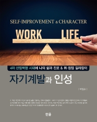 자기계발과 인성 = Self-improvement & character : 4차 산업혁명 시대에 나의 삶과 진로 & 취·창업 길라잡이
