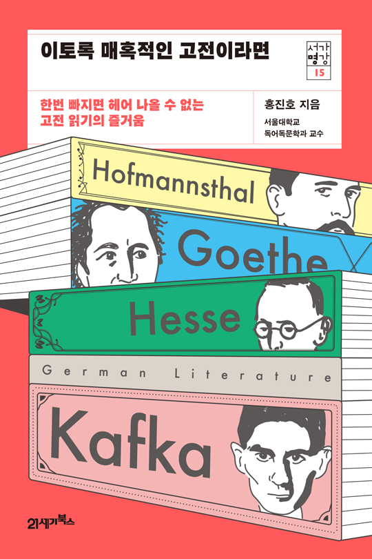 이토록 매혹적인 고전이라면 [전자자료] : 한번 빠지면 헤어 나올 수 없는 고전 읽기의 즐거움
