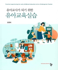 (유아교사가 되기 위한) 유아교육실습 = Practical experiencing for early childhood education to be a kindergarten teacher