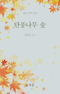 단풍나무 숲 : 열두 번째 시집