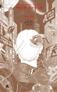 머더봇 다이어리 : 탈출 전략