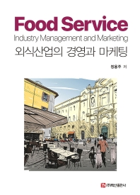 외식산업의 경영과 마케팅 = Food service industry management and marketing