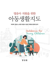 (영유아 지원을 위한) 아동생활지도 = Guidance for young children