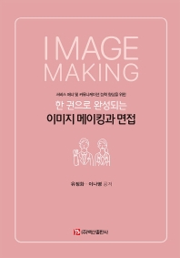 (한 권으로 완성되는) 이미지 메이킹과 면접 = Image making