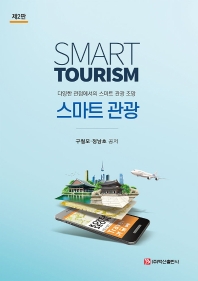 스마트 관광 = Smart tourism : 다양한 관점에서의 스마트 관광 조망