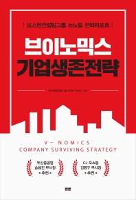 브이노믹스 기업생존전략 = V-nomics company surviving strategy : 보스턴컨설팅그룹 뉴노멀 전략리포트