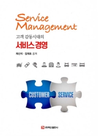 (고객 감동시대의) 서비스 경영 = Service management