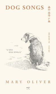 개를 위한 노래 : 메리 올리버 시집