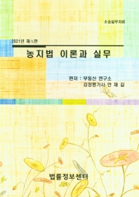 농지법 이론과 실무 : 소송실무자료