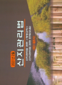 (2021년 2월) 산지관리법 : 3단 대조식