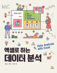 (엑셀로 하는) 데이터 분석 = Data analysis with Excel